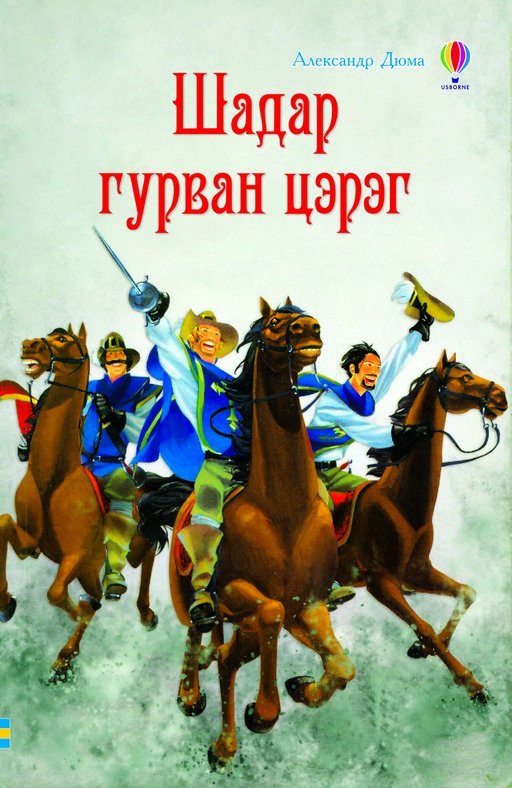 “Шадар гурван цэрэг”-ийг физикл драм хэлбэрээр хүргэнэ